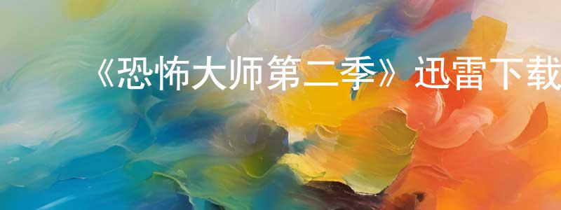 蔡永志的动漫综艺大全,《恐怖大师第二季》迅雷下载/在线观看-灵异惊悚-美剧天堂